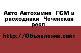 Авто Автохимия, ГСМ и расходники. Чеченская респ.